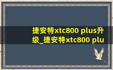 捷安特xtc800 plus升级_捷安特xtc800 plus如何改装